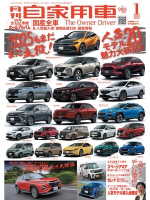cover image of 月刊自家用車2025年1月号